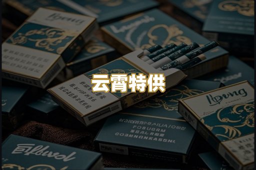 云霄特供