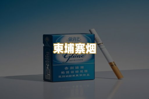 柬埔寨烟
